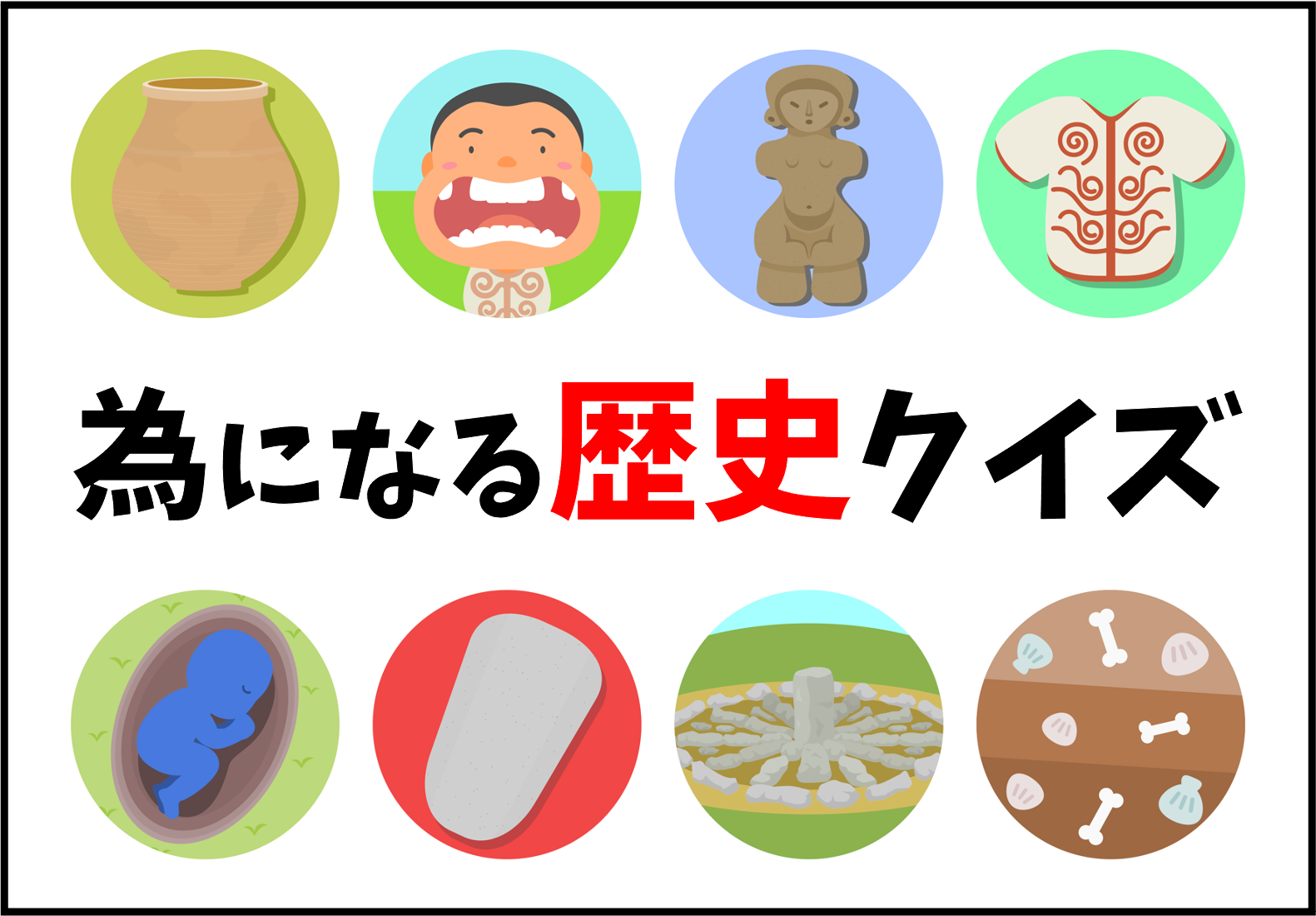 歴史のタメになるクイズ 全20問】高齢者向け！知っておきたい常識歴史3